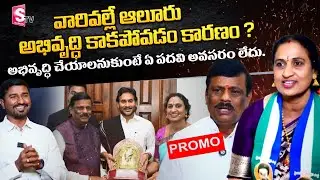 అభివృద్ధి చేయాలనుకుంటే ఏ పదవి అవసరం లేదు | YCP Leader Shashikala Krishnamohan Exclusive Promo
