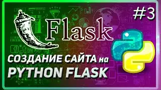 FLASK | РАБОТА С ШАБЛОНАМИ | САЙТ НА PYTHON | КУРС 2023 #3