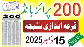 Результаты розыгрыша призовых облигаций на 200 рупий сегодня | 15 декабря 2025 г. | Результаты ро...