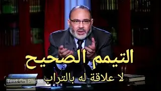 التيمم الصحيح : ليس بالتراب كما يقال !!