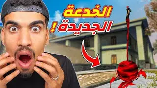 سوف أريكم الخدعة الجديدة 🔥