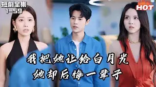 Multi |男頻熱播短劇🔥前世被她當血包慘死，重生婚禮當場換人遠走法國，她後悔時我已封神另愛丨晚来舟不渡丨追夫火葬场
