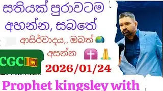 CGC🇱🇰✝️අනාගත වක්තෘ තුමා විසින්, ඉරිදා දේව මෙහෙයේ, සතියක් පුරාවටම අසන, බලවත්ම යාච්ඥාව, 🌏ඔබ සැම කෙනෙක්