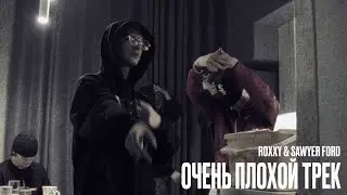 Roxxy & SAWYER FORD - Очень плохой трек (mood video)