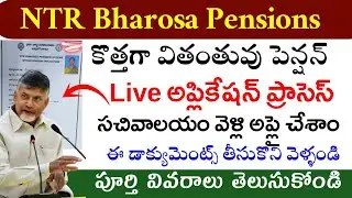 ఏపి వితంతువు పెన్షన్ అప్లికేషను ప్రాసెస్|ap spouse pensions application process|ntr bharosa pensions
