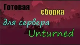 Готовая рп сборка для unturned!!