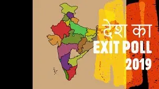 Must Watch Exit Poll 2019 | 23 मई को होगा इंतज़ार खत्म, देश पर होगा किस सत्ता का राज़ |Live Khabar