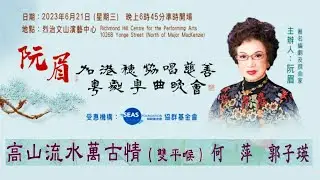 高山流水萬古情