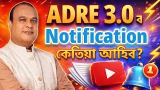 Adre 3.0ৰ Notification 2026 - Adre 3.0 | Adre new vacancy 2026 | adre 3.0 new update 2026 | Adre |