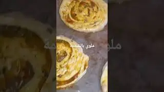#ملوي الشحمة في  الفرن