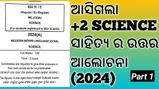 12th  class MIL(science) answer paper 2024 discussion || +2 science MIL /ସହିତ୍ୟ  ଆଲୋଚନା