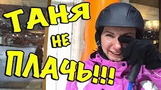 ✔ Влог: ТАНИН ПЕРВЫЙ РАЗ ✔ УЖАСНЫЙ ДЕНЬ ✔ВЗЛЁТЫ, ПАДЕНИЯ, КРИКИ