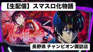 【生配信】スマスロ化物語 #チャンピオン諏訪店 #PR