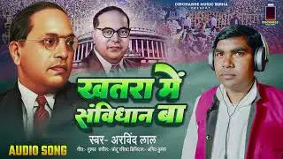 #Birha - खतरा मे संबिधान - Khatra Mein Samvidhan - Arvind Lal - New Superhit Birha