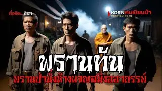 พรานทัน พรานป่านั่งห้างผจญสมิงอาถรรพ์ | (ตอนเดียวจบ)