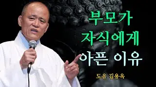 부모가 자식에게 상처받는 진짜 이유, 이 말을 들으면 내려놓게 됩니다 | 도올 김용옥 법문 | 인생조언