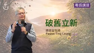 01-11-2026｜破舊立新｜ 梁廷益牧師 ｜半島分堂｜ 粵語崇拜