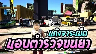 GTAV #140 | แอบตำรวจขนยา 2 ล๊อตใหญ่ จะรอดไหม ?