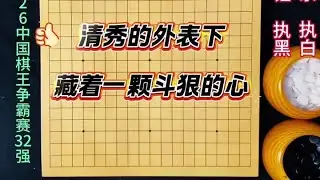 今日争霸赛：在周泓余凶狠的攻势下，范廷钰忘记了怜香惜玉！ #围棋#范廷钰#围棋比赛#围棋教学