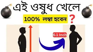 কোন ওষুধ খেলে লম্বা হওয়া যায়? Bangla Health Tips? Health Easy Fitness - স্বাস্থ্য সেবা।