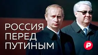 Какой была Россия накануне Владимира Путина