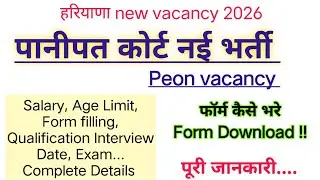 Panipat Court Peon vacancy 2026 salary, form filling, interview all details, panipat Court Peon job