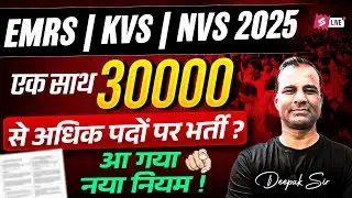 EMRS, KVS & NVS Vacancy 2025 | EMRS, KVS & NVS TGT PGT Notification 2025 Update | Deepak Sir
