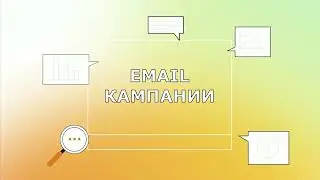 Email Кампании