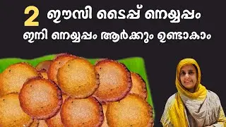 നല്ല പെർഫെക്റ്റ് ആയി ആർക്കും ഉണ്ടാകാൻ പറ്റുന്ന രണ്ട് തരം നെയ്യപ്പം| Perfect Neyyappam Recipe easy 