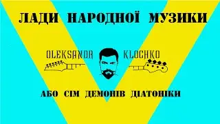 Церковні лади, вони ж Лади народної музики.