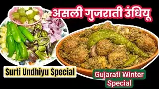 Gujarati Surti Undhiyu Recipe 😍 | असली गुजराती उंधियू घर पर | Winter Special Recipe