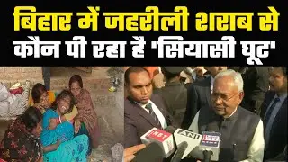 जहरीली शराब ने बनाया बिहार को श्मशान, 40 की मौत || Politics Junction ||