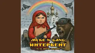 Интервент ('25 Nu Metal Version) (Remix)