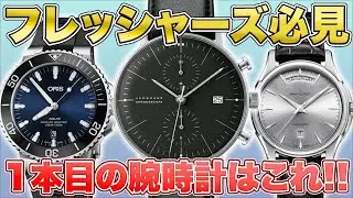 【時計デビュー】1本目に買うならこの時計!!【メンズ】【フレッシャーズ】【中古買取】【買取査定】【時計】【OKURA】