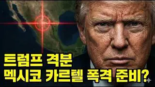 베네수엘라 대통령을 납치했던 미국, 다음 타겟이 멕시코 카르텔이 될 수밖에 없는 이유트럼프 격분
