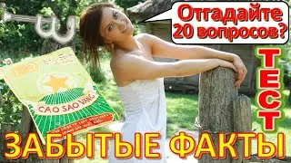 ТЕСТ 574 Угадай 20 фактов из СССР Какие помнишь факты? Угадай советский прибор