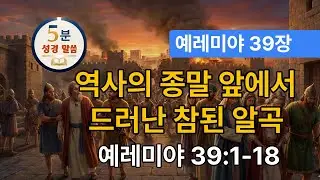 [예레미야 39장] 39/52 역사의 종말 앞에서 드러난 참된 알곡(1-18) #5분말씀 #예레미야 #구약성경 #성경오디오북 #vrewai