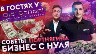 ПОРТНЯГИН О ДЕТЕЙЛИНГЕ | В ГОСТЯХ У OLD SCHOOL DETAILING | VLOG 6