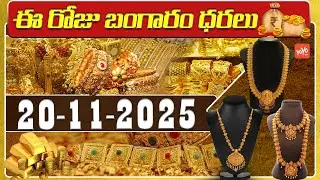 Today Gold Price | Latest Gold Rate | 20-11 -2025 | Gold Price Today Hyderabad | YOYO TV Channel
