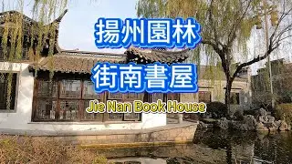 揚州園林，街南書屋