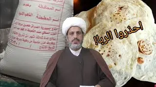 الربا..احذر !!! تبديل الطحين بالخبز