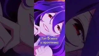 Топ 5 манг лучших манг к прочтению. #anime #best #manga #аниме #манга #bestmanga #top #top5