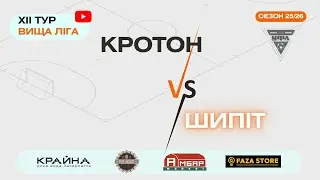 ФК КРОТОН – ШИПІТ. 12 тур УФЛ сезону 2025-2026 рр.