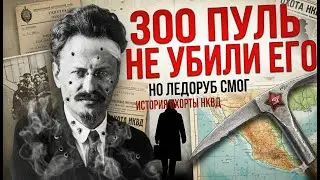 Что Прокричал Троцкий Перед Смертью? Последние Слова Легенды
