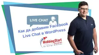 Как да добавим Facebook Live Chat в WordPress