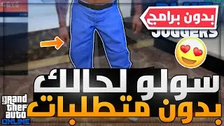 قراند 5 | حرفيا 🔥! عودة اقوى قلتش تجيب السروال الازرق النادر 