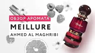 Обзор аромата Meillure от Ahmed Al Maghribi