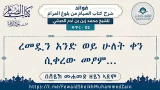 [02] ረመዷን አንድ ወይ ሁለት ቀን ሲቀረው መፆም... || በሸይኽ ሙሐመድ ዘይን ኣደም