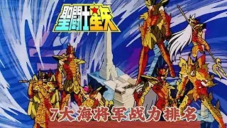聖鬥士7大海將軍戰力排行，前三都有誰，和你排的一樣嗎？