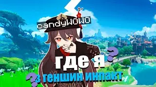 где я в Genshin Impact или же геогессор в геншине (feat.@izombieloverr )